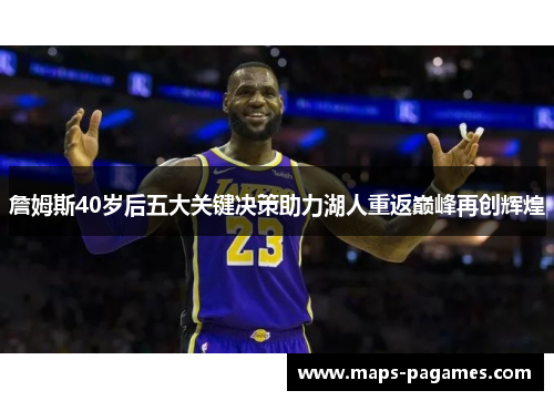 詹姆斯40岁后五大关键决策助力湖人重返巅峰再创辉煌