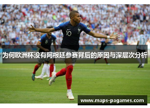 为何欧洲杯没有阿根廷参赛背后的原因与深层次分析