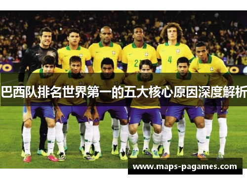巴西队排名世界第一的五大核心原因深度解析