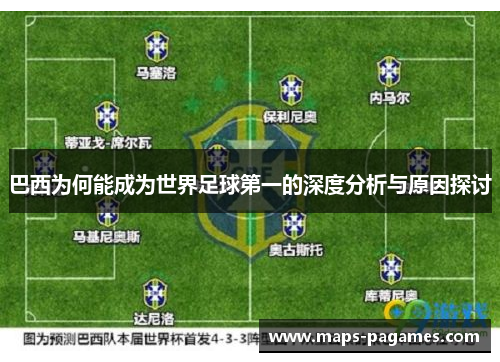 巴西为何能成为世界足球第一的深度分析与原因探讨