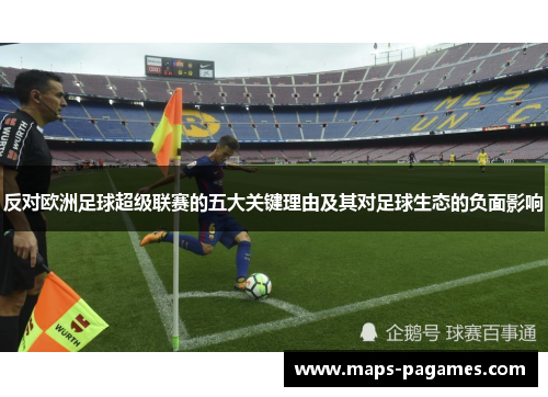 反对欧洲足球超级联赛的五大关键理由及其对足球生态的负面影响