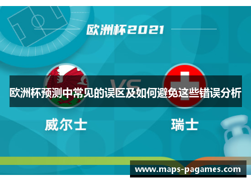 欧洲杯预测中常见的误区及如何避免这些错误分析
