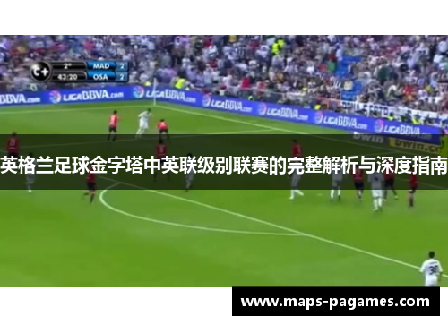 英格兰足球金字塔中英联级别联赛的完整解析与深度指南