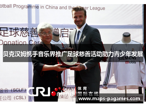贝克汉姆携手音乐界推广足球慈善活动助力青少年发展