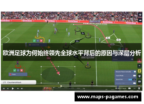 欧洲足球为何始终领先全球水平背后的原因与深层分析