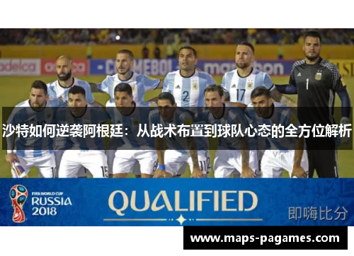 沙特如何逆袭阿根廷：从战术布置到球队心态的全方位解析