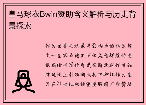 皇马球衣Bwin赞助含义解析与历史背景探索 皇马球衣Bwin赞助含义解析与历史背景探索