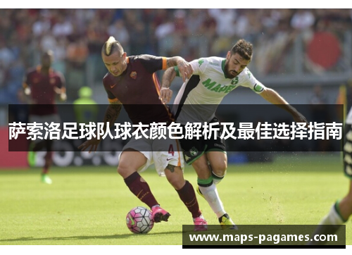 萨索洛足球队球衣颜色解析及最佳选择指南