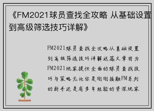 《FM2021球员查找全攻略 从基础设置到高级筛选技巧详解》