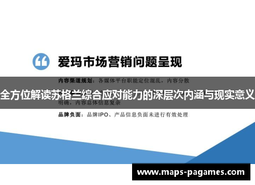 全方位解读苏格兰综合应对能力的深层次内涵与现实意义