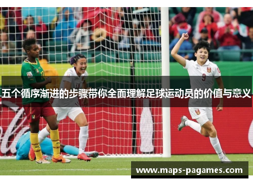 五个循序渐进的步骤带你全面理解足球运动员的价值与意义