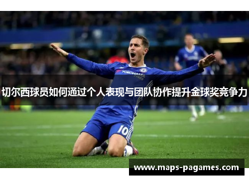 切尔西球员如何通过个人表现与团队协作提升金球奖竞争力
