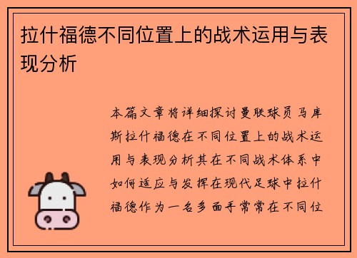 拉什福德不同位置上的战术运用与表现分析