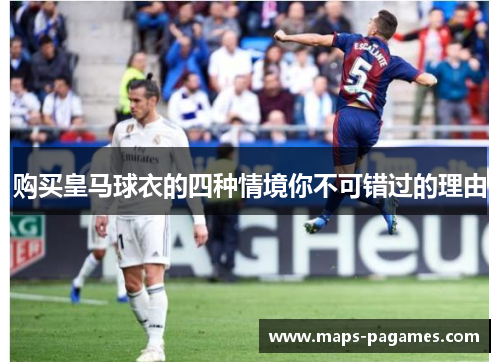 购买皇马球衣的四种情境你不可错过的理由
