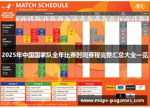 2025年中国国家队全年比赛时间赛程完整汇总大全一览