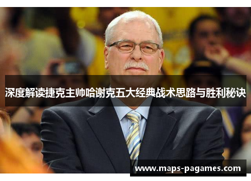 深度解读捷克主帅哈谢克五大经典战术思路与胜利秘诀