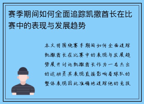 赛季期间如何全面追踪凯撒酋长在比赛中的表现与发展趋势