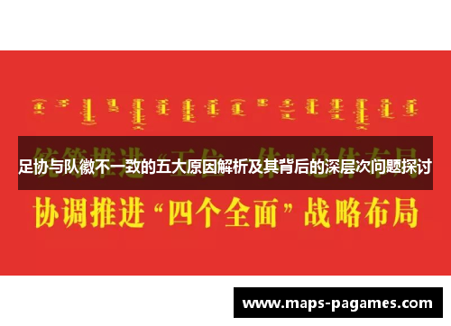 足协与队徽不一致的五大原因解析及其背后的深层次问题探讨