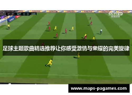 足球主题歌曲精选推荐让你感受激情与荣耀的完美旋律