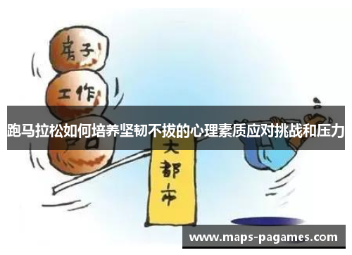 跑马拉松如何培养坚韧不拔的心理素质应对挑战和压力