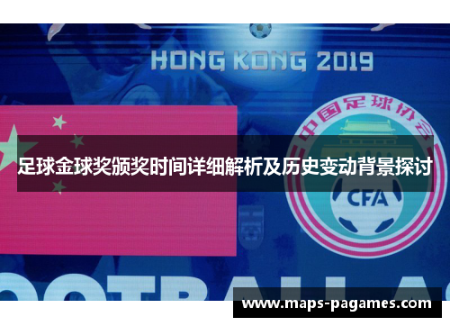 足球金球奖颁奖时间详细解析及历史变动背景探讨