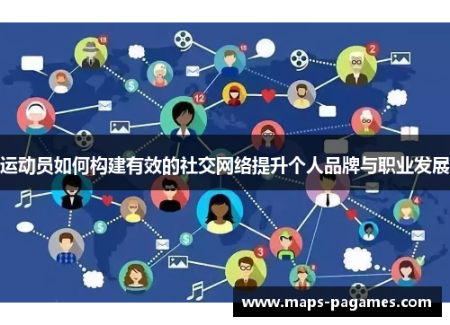 运动员如何构建有效的社交网络提升个人品牌与职业发展