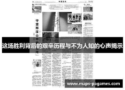 这场胜利背后的艰辛历程与不为人知的心声揭示 这场胜利背后的艰辛历程与不为人知的心声揭示