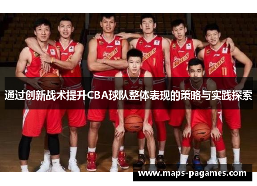 通过创新战术提升CBA球队整体表现的策略与实践探索