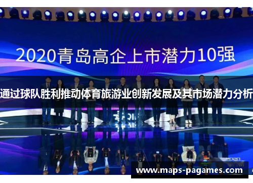 通过球队胜利推动体育旅游业创新发展及其市场潜力分析