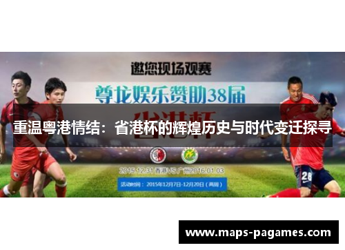 重温粤港情结：省港杯的辉煌历史与时代变迁探寻