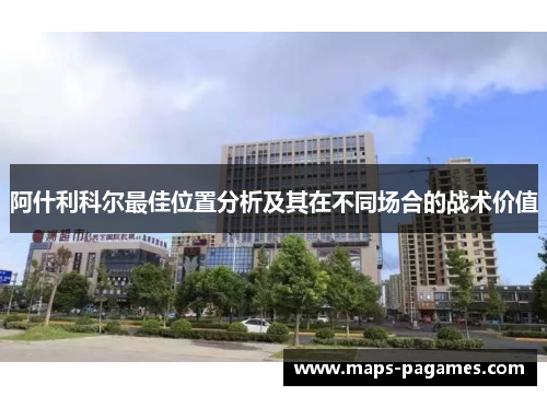 阿什利科尔最佳位置分析及其在不同场合的战术价值