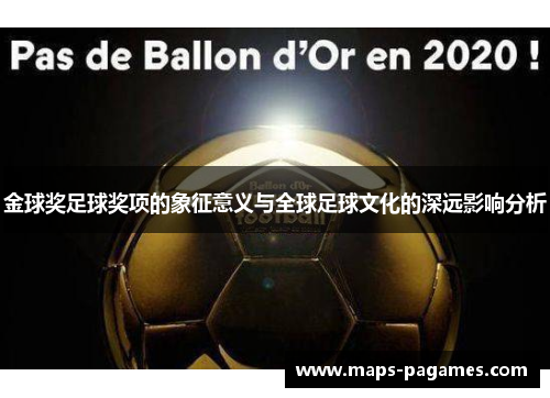 金球奖足球奖项的象征意义与全球足球文化的深远影响分析 金球奖足球奖项的象征意义与全球足球文化的深远影响分析