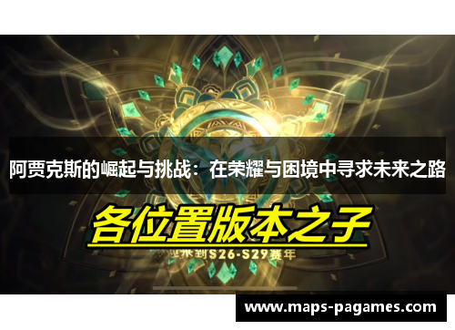 阿贾克斯的崛起与挑战：在荣耀与困境中寻求未来之路