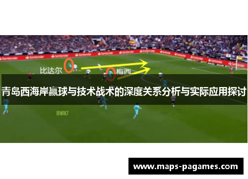 青岛西海岸赢球与技术战术的深度关系分析与实际应用探讨
