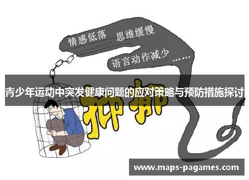 青少年运动中突发健康问题的应对策略与预防措施探讨