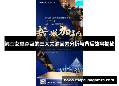 韩莹女单夺冠的三大关键因素分析与背后故事揭秘