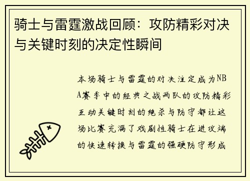 骑士与雷霆激战回顾：攻防精彩对决与关键时刻的决定性瞬间