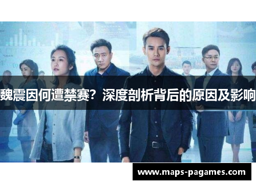 魏震因何遭禁赛？深度剖析背后的原因及影响