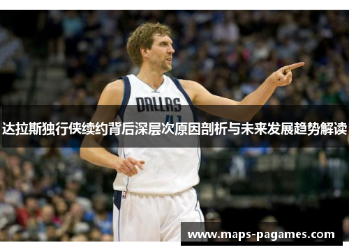 达拉斯独行侠续约背后深层次原因剖析与未来发展趋势解读