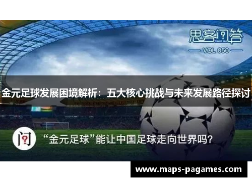 金元足球发展困境解析:五大核心挑战与未来发展路径探讨 金元足球发展困境解析:五大核心挑战与未来发展路径探讨