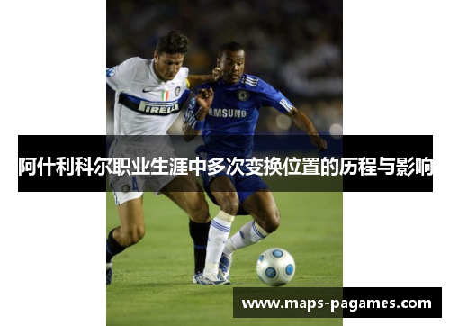 阿什利科尔职业生涯中多次变换位置的历程与影响 阿什利科尔职业生涯中多次变换位置的历程与影响