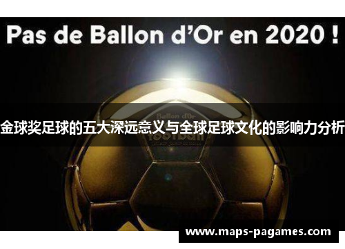 金球奖足球的五大深远意义与全球足球文化的影响力分析