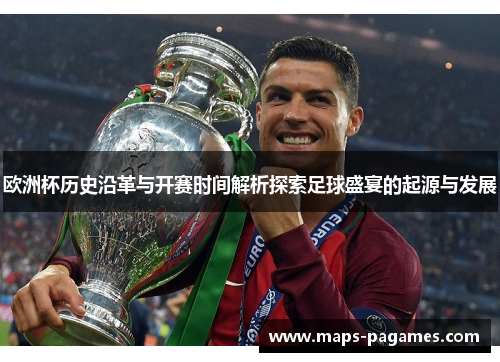 欧洲杯历史沿革与开赛时间解析探索足球盛宴的起源与发展