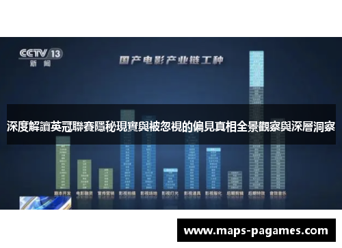 深度解讀英冠聯賽隱秘現實與被忽視的偏見真相全景觀察與深層洞察