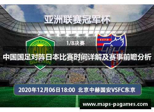 中国国足对阵日本比赛时间详解及赛事前瞻分析