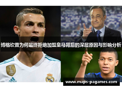 博格坎普为何最终拒绝加盟皇马背后的深层原因与影响分析