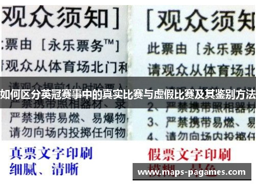 如何区分英冠赛事中的真实比赛与虚假比赛及其鉴别方法