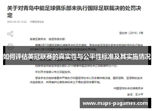如何评估英冠联赛的真实性与公平性标准及其实施情况