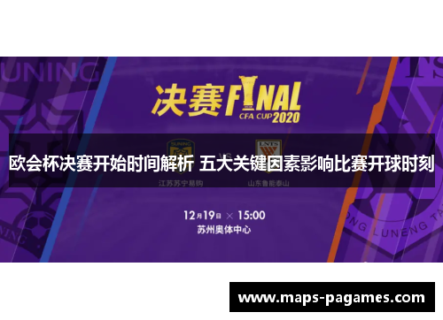 欧会杯决赛开始时间解析 五大关键因素影响比赛开球时刻