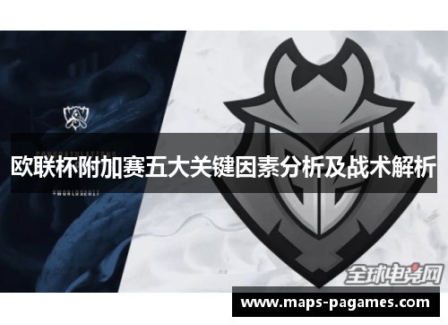 欧联杯附加赛五大关键因素分析及战术解析